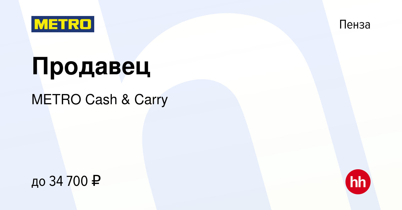 Вакансия Продавец в Пензе, работа в компании METRO Cash & Carry (вакансия в  архиве c 6 декабря 2022)