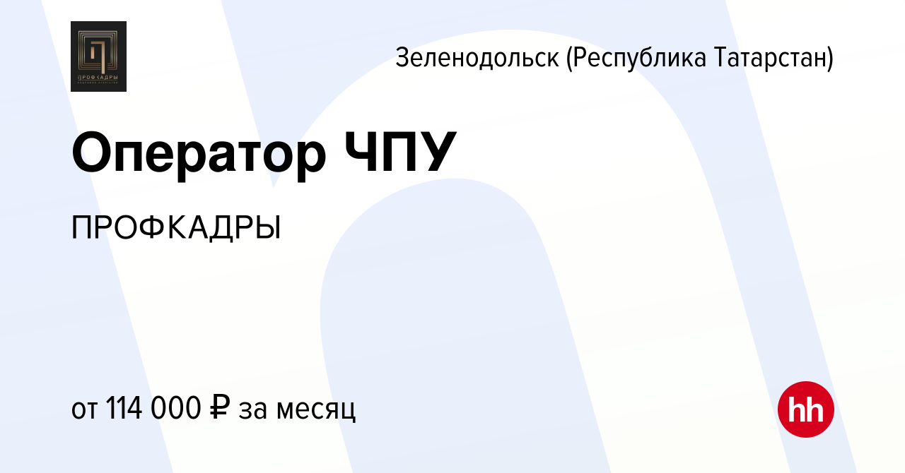 Вакансия Оператор ЧПУ в Зеленодольске (Республике Татарстан), работа в  компании ПРОФКАДРЫ (вакансия в архиве c 28 декабря 2022)