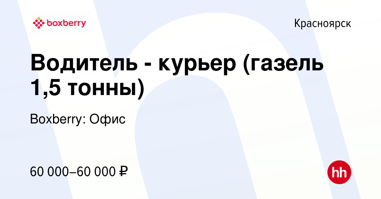 Вакансия Водитель - курьер (газель 1,5 тонны) в Красноярске, работа в  компании Boxberry: Офис (вакансия в архиве c 8 февраля 2023)