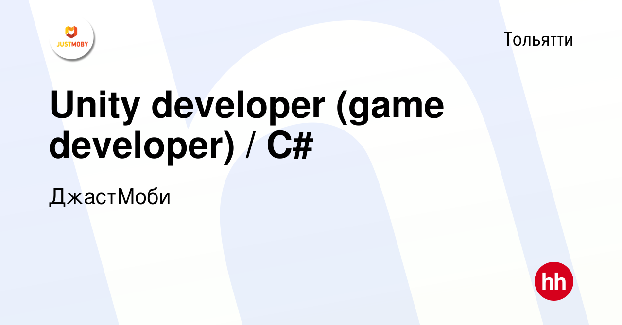 Вакансия Unity developer (game developer) / С# в Тольятти, работа в  компании ДжастМоби (вакансия в архиве c 14 февраля 2023)