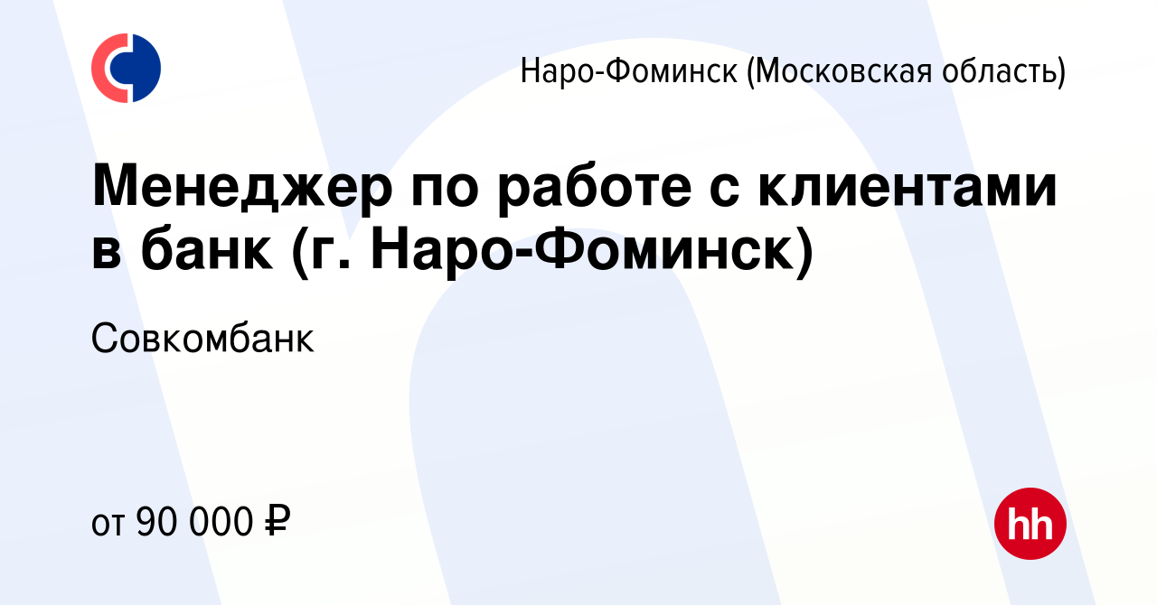 Вакансия Менеджер по работе с клиентами в банк (г. Наро-Фоминск) в Наро-Фоминске,  работа в компании Совкомбанк (вакансия в архиве c 19 декабря 2022)