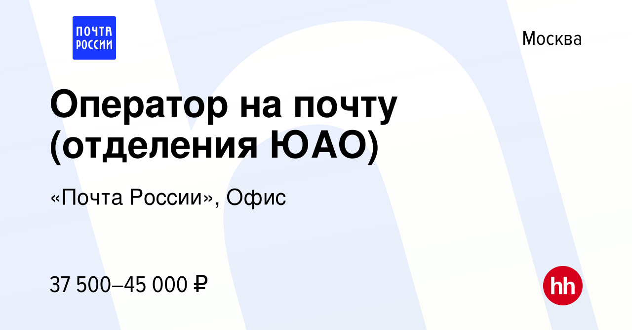 Вакансия Оператор на почту (отделения ЮАО) в Москве, работа в компании  «Почта России», Офис (вакансия в архиве c 28 декабря 2022)