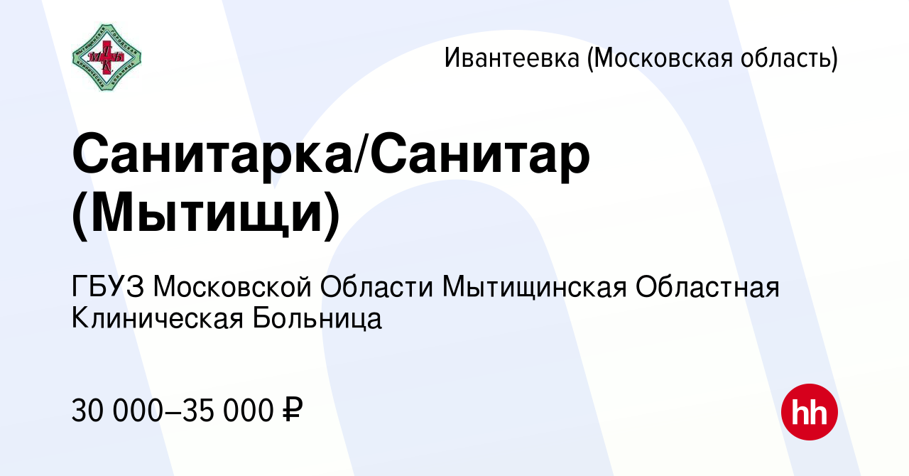 Вакансия Санитарка/Санитар (Мытищи) в Ивантеевке, работа в компании ГБУЗ МО  Мытищинская Областная Клиническая Больница (вакансия в архиве c 29 января  2023)