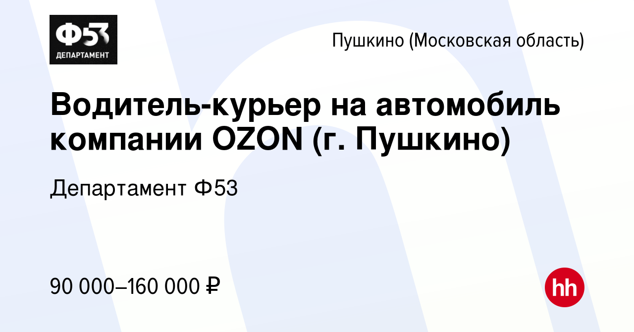 Вакансия Водитель-курьер на автомобиль компании OZON (г. Пушкино) в Пушкино  (Московская область) , работа в компании Департамент Ф53 (вакансия в архиве  c 15 января 2023)