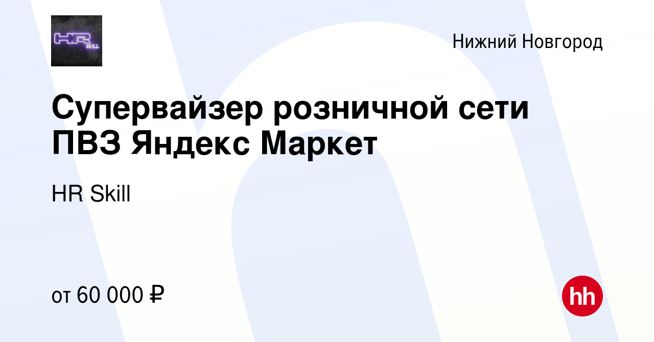 Вакансия Супервайзер розничной сети ПВЗ Яндекс Маркет в Нижнем Новгороде,  работа в компании HR Skill (вакансия в архиве c 19 января 2023)