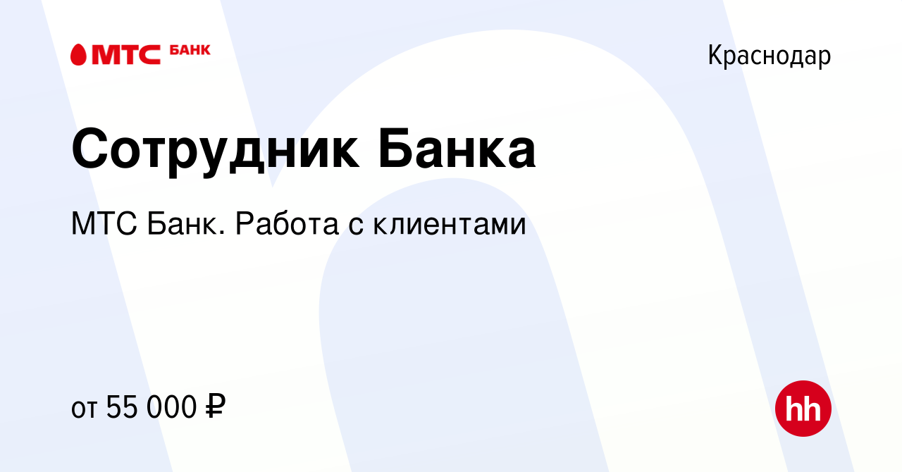 Вакансия Сотрудник Банка в Краснодаре, работа в компании МТС Банк. Работа с  клиентами (вакансия в архиве c 22 февраля 2023)