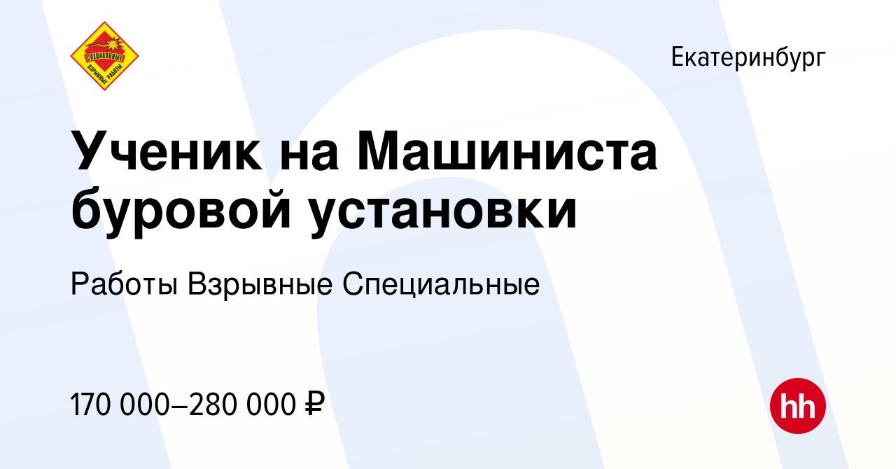 Вакансия Ученик на Машиниста буровой установки в Екатеринбурге, работа в  компании Работы Взрывные Специальные (вакансия в архиве c 5 декабря 2022)