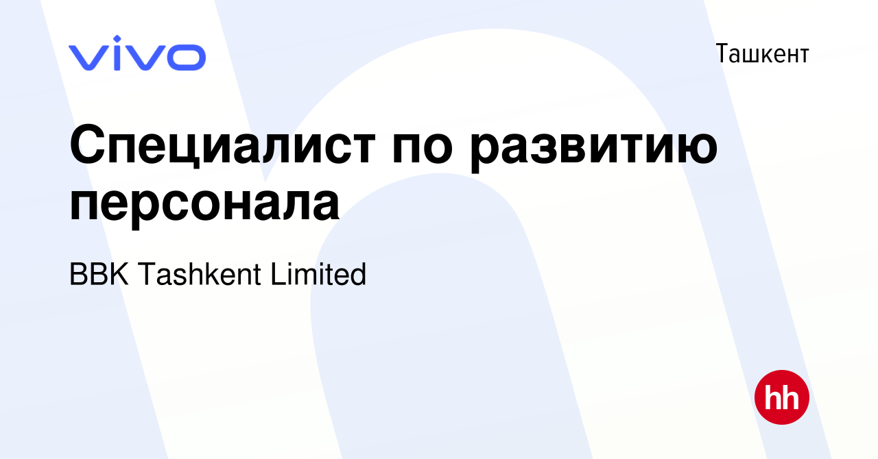 Вакансия Специалист по развитию персонала в Ташкенте, работа в компании BBK  Tashkent Limited (вакансия в архиве c 2 декабря 2022)