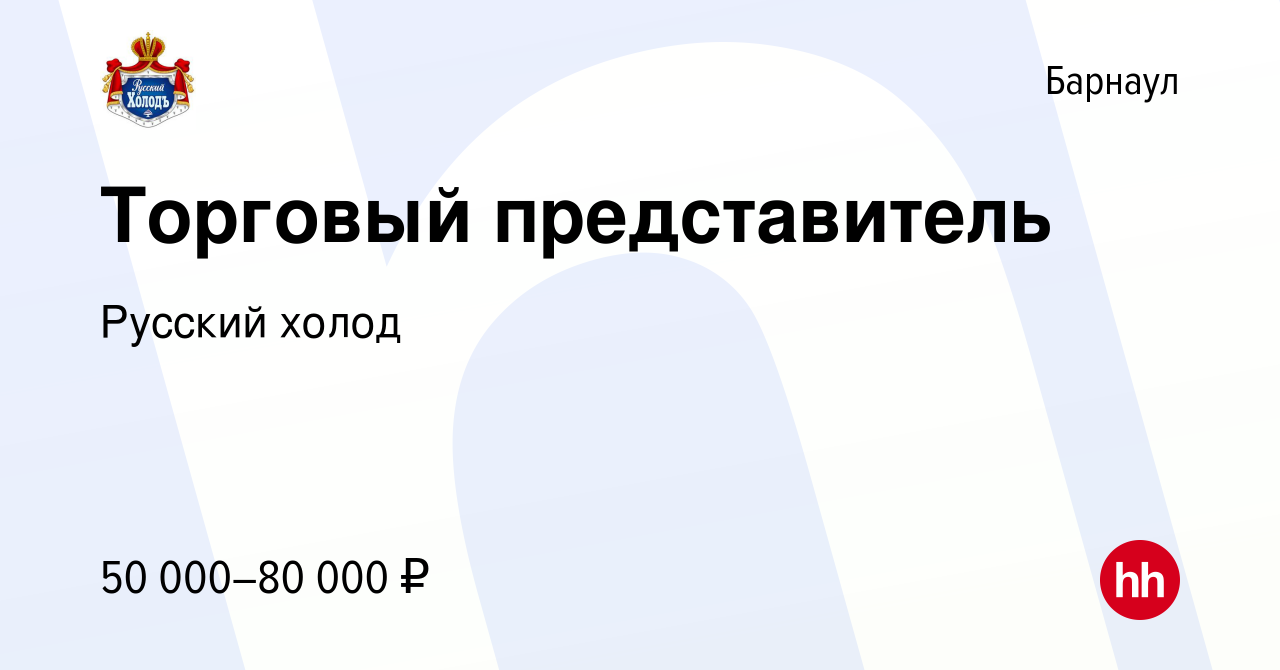 Вакансия Торговый представитель в Барнауле, работа в компании Русский холод  (вакансия в архиве c 19 февраля 2023)