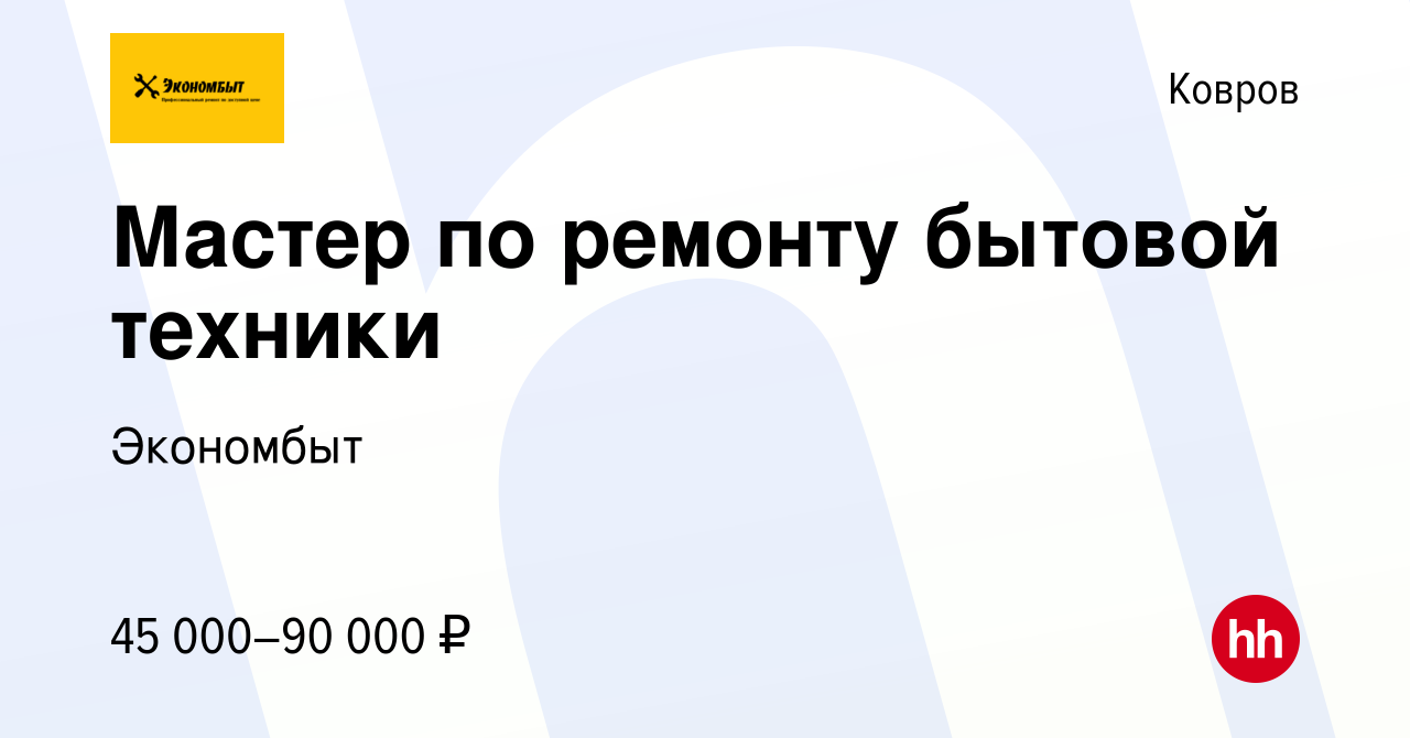 Вакансия Мастер по ремонту бытовой техники в Коврове, работа в компании  Экономбыт (вакансия в архиве c 28 декабря 2022)