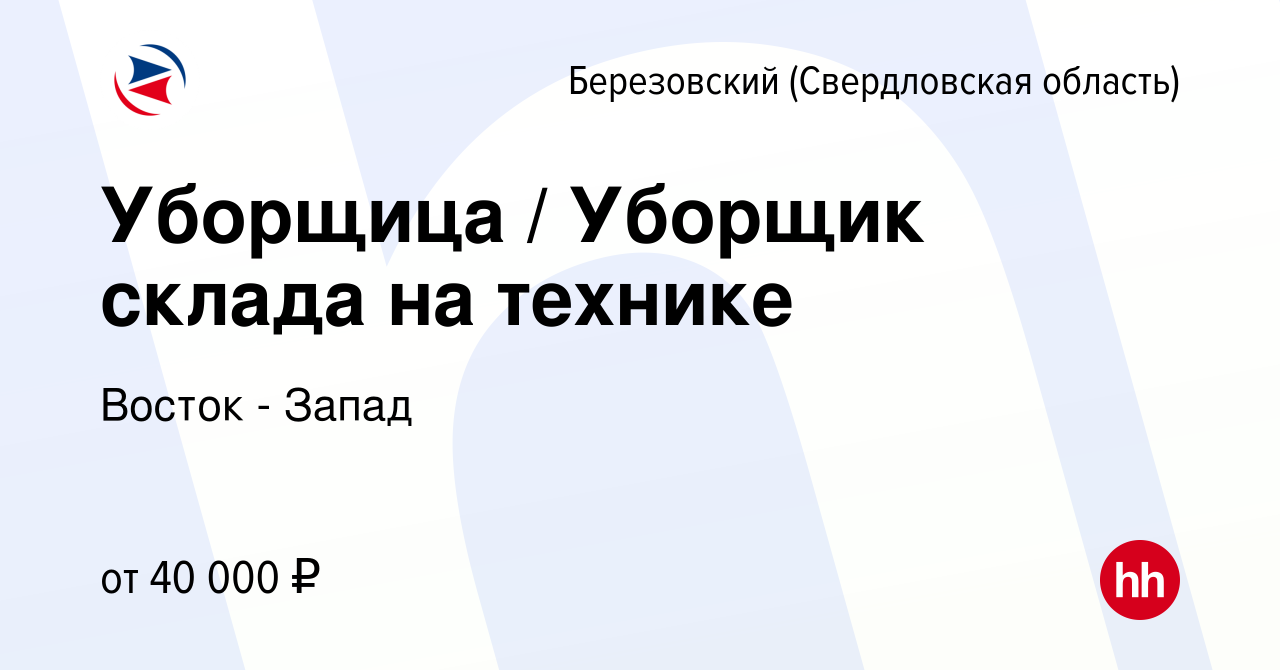 Вакансия Уборщица / Уборщик склада на технике в Березовском, работа в  компании Восток - Запад (вакансия в архиве c 16 января 2023)