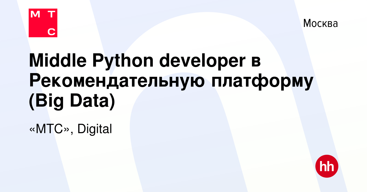 Вакансия Middle Python developer в Рекомендательную платформу (Big Data) в  Москве, работа в компании «МТС», Digital (вакансия в архиве c 10 января  2023)