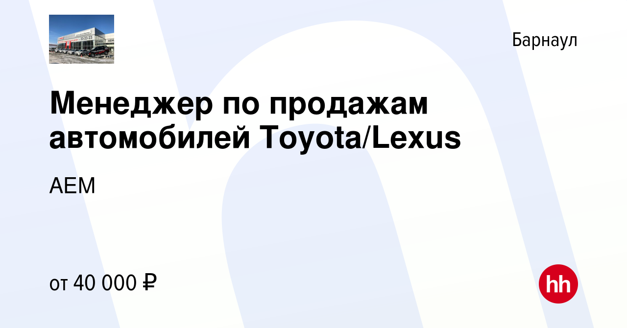 Вакансия Менеджер по продажам автомобилей Toyota/Lexus в Барнауле, работа в  компании АЕМ (вакансия в архиве c 28 декабря 2022)