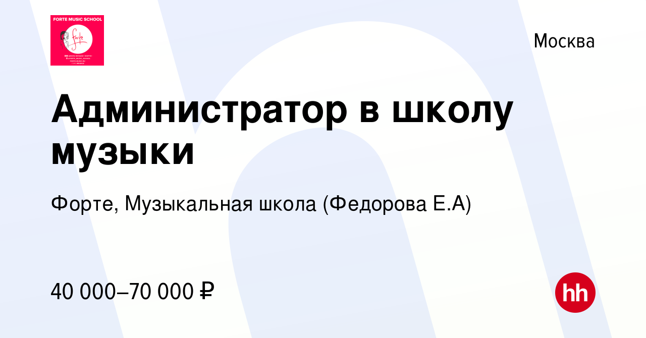 Вакансия Администратор в школу музыки в Москве, работа в компании Форте,  Музыкальная школа (Федорова Е.А) (вакансия в архиве c 28 декабря 2022)