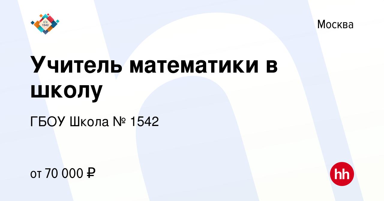 Вакансия Учитель математики в школу в Москве, работа в компании ГБОУ Школа  № 1542 (вакансия в архиве c 8 декабря 2022)