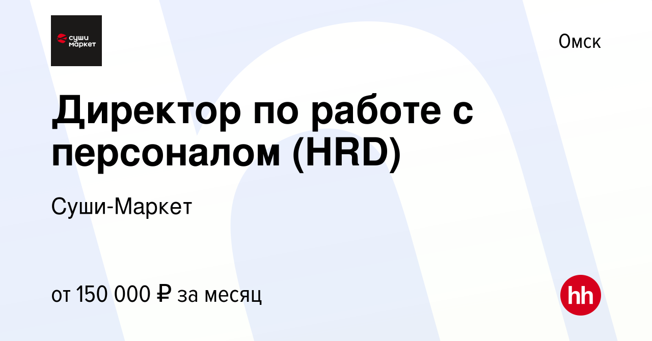 Вакансия Директор по работе с персоналом (HRD) в Омске, работа в компании  Суши-Маркет (вакансия в архиве c 26 декабря 2022)