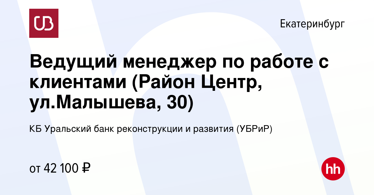 Вакансия Ведущий менеджер по работе с клиентами (Район Центр, ул.Малышева,  30) в Екатеринбурге, работа в компании КБ Уральский банк реконструкции и  развития (УБРиР) (вакансия в архиве c 23 января 2023)