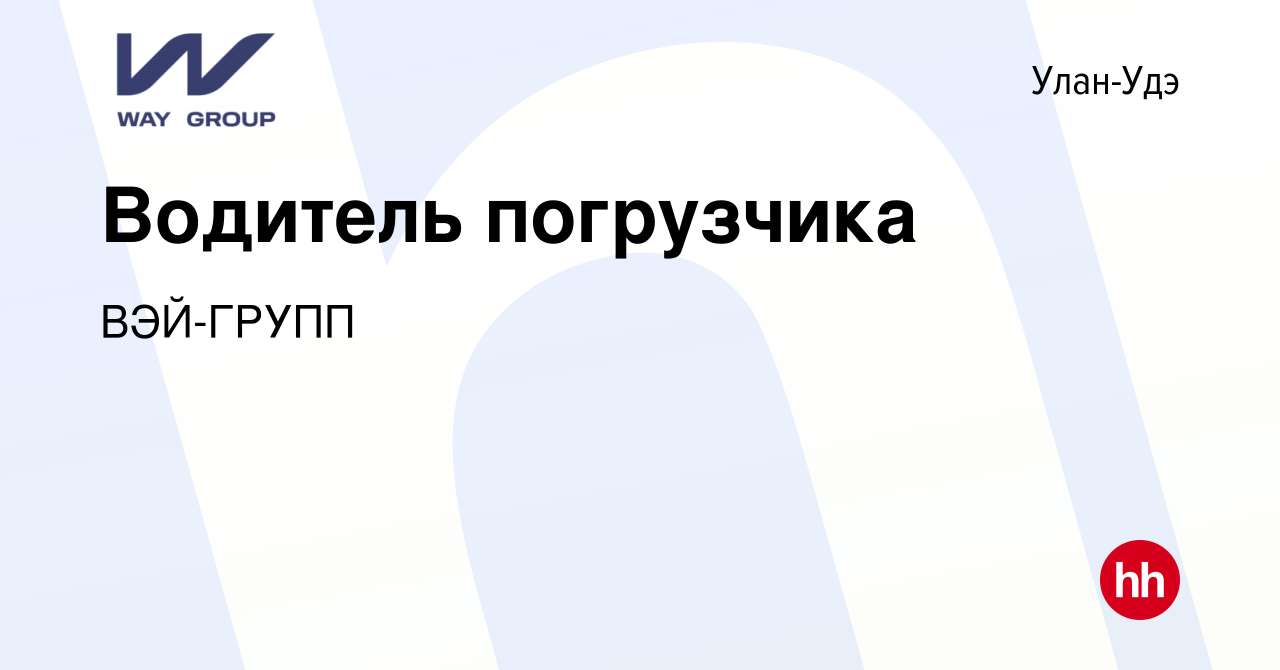 Вакансия Водитель погрузчика в Улан-Удэ, работа в компании ВЭЙ-ГРУПП  (вакансия в архиве c 18 апреля 2023)