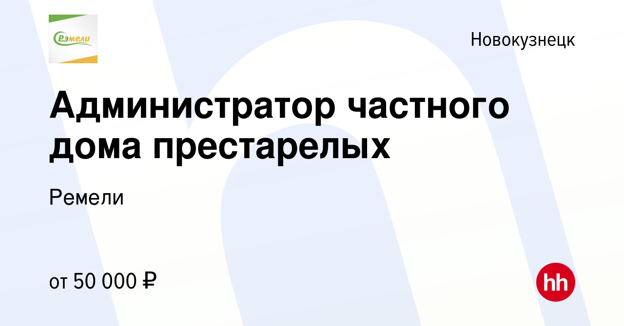 Вакансия Администратор частного дома престарелых в Новокузнецке, работа в  компании Ремели (вакансия в архиве c 28 декабря 2022)