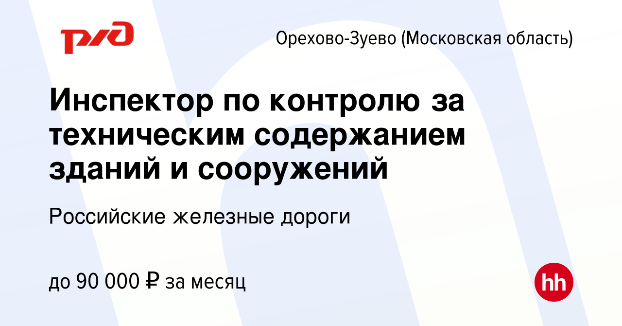 Вакансия Инспектор по контролю за техническим содержанием зданий и  сооружений в Орехово-Зуево, работа в компании Российские железные дороги  (вакансия в архиве c 28 декабря 2022)