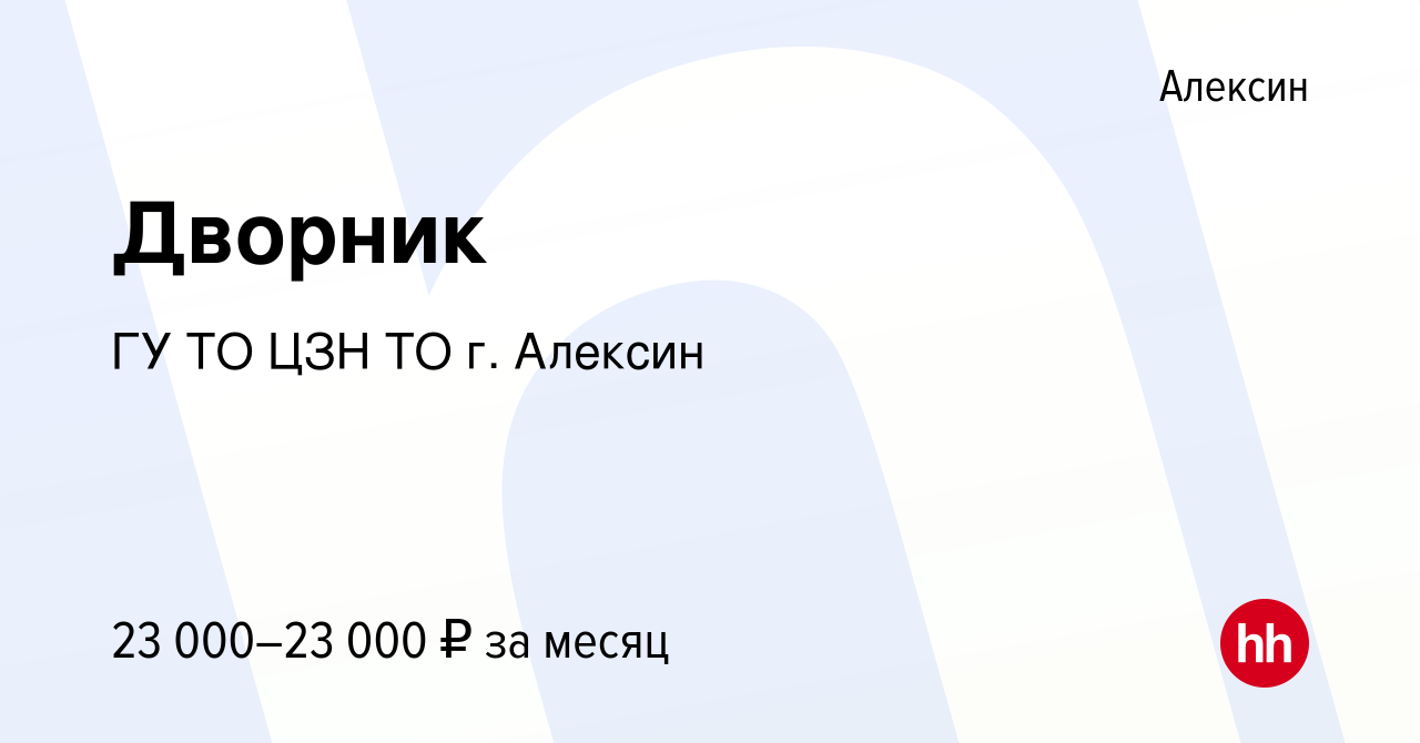 Вакансия Дворник в Алексине, работа в компании ГУ ТО ЦЗН ТО г. Алексин  (вакансия в архиве c 20 июня 2023)