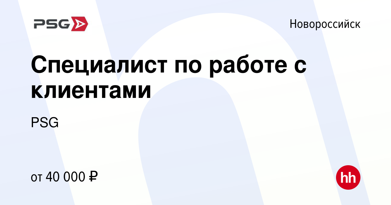 Вакансия Специалист по работе с клиентами в Новороссийске, работа в  компании PSG (вакансия в архиве c 2 марта 2023)