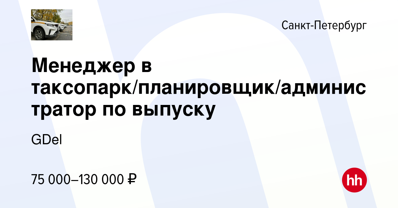 Вакансия Менеджер в таксопарк/планировщик/администратор по выпуску в  Санкт-Петербурге, работа в компании GDel (вакансия в архиве c 28 декабря  2022)