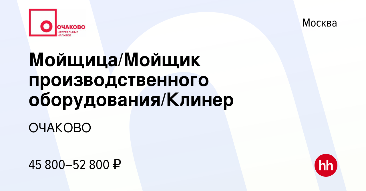 Вакансия Мойщица/Мойщик производственного оборудования/Клинер в Москве,  работа в компании ОЧАКОВО (вакансия в архиве c 28 декабря 2022)