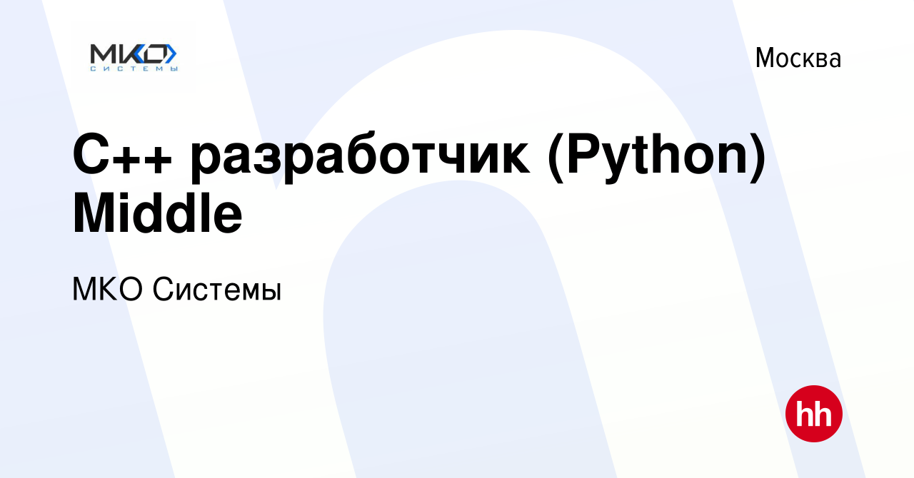 Вакансия С++ разработчик (Python) Middle в Москве, работа в компании МКО  Системы (вакансия в архиве c 7 июня 2024)