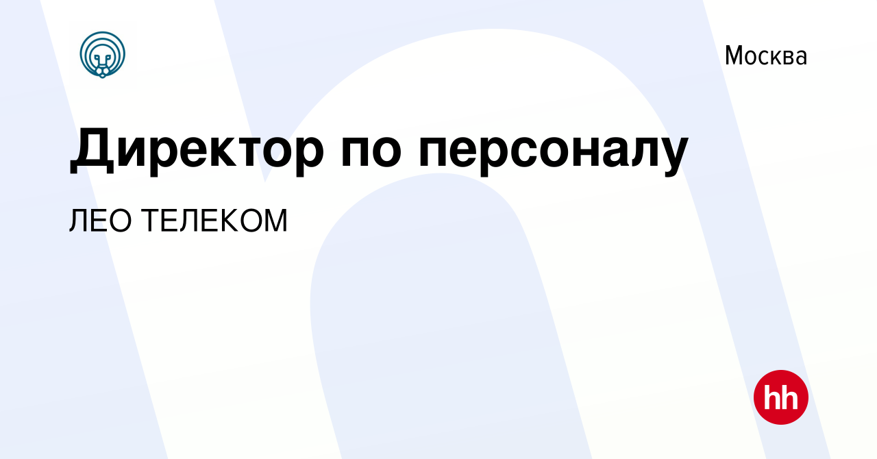 Вакансия Директор по персоналу в Москве, работа в компании ЛЕО ТЕЛЕКОМ  (вакансия в архиве c 28 декабря 2022)