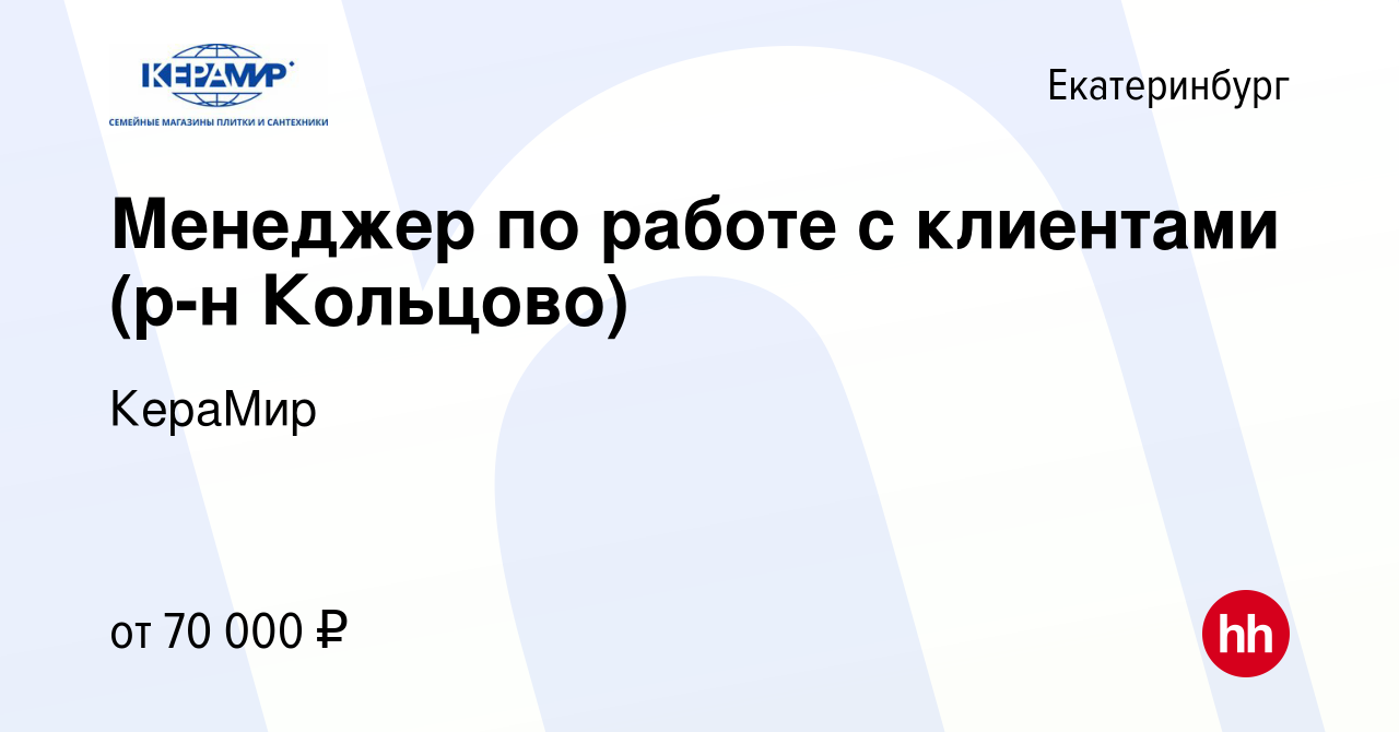 Вакансия Менеджер по работе с клиентами (р-н Кольцово) в Екатеринбурге,  работа в компании КераМир (вакансия в архиве c 7 июня 2023)