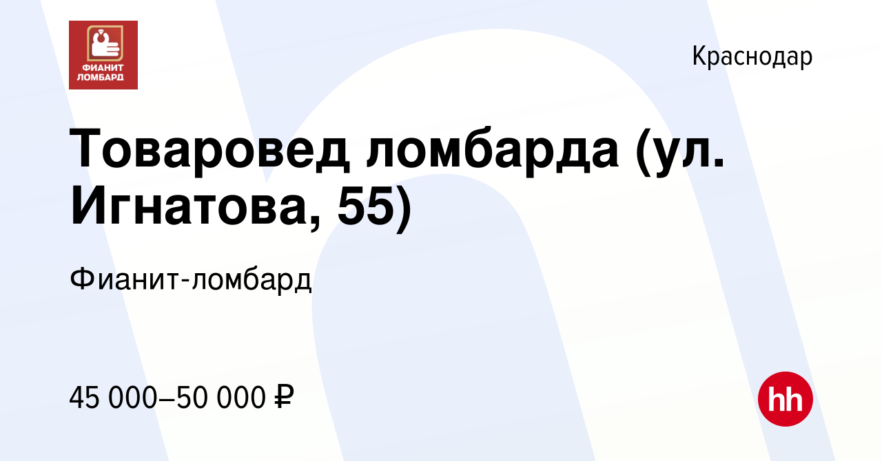 Вакансия Товаровед ломбарда (ул. Игнатова, 55) в Краснодаре, работа в  компании Фианит-ломбард (вакансия в архиве c 3 августа 2023)