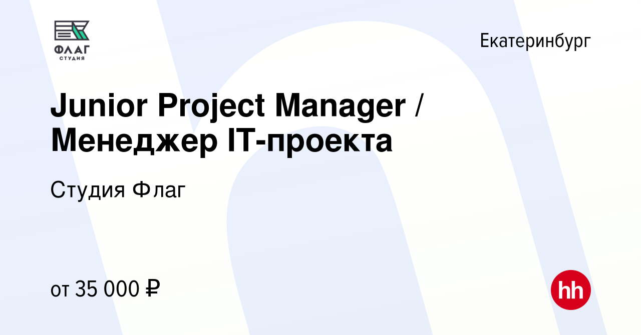 Вакансия Junior Project Manager / Менеджер IT-проекта в Екатеринбурге,  работа в компании Студия Флаг (вакансия в архиве c 14 декабря 2022)