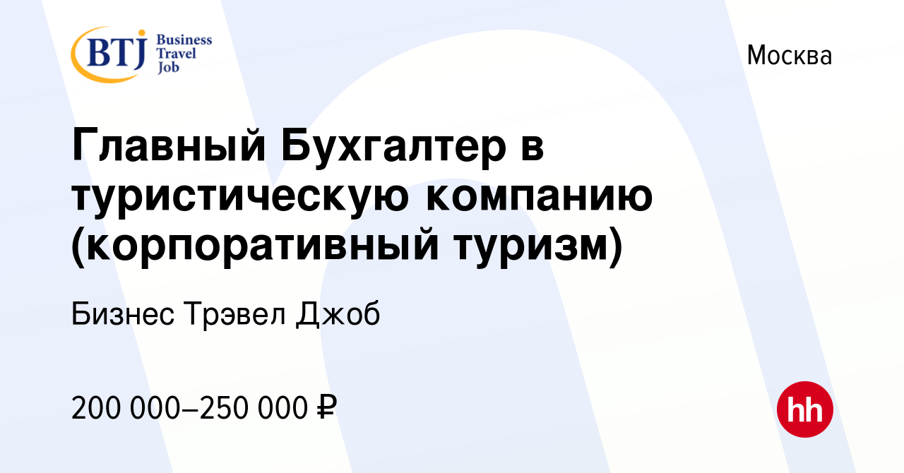 Вакансия Главный Бухгалтер в туристическую компанию (корпоративный туризм)  в Москве, работа в компании Бизнес Трэвел Джоб (вакансия в архиве c 5  февраля 2023)