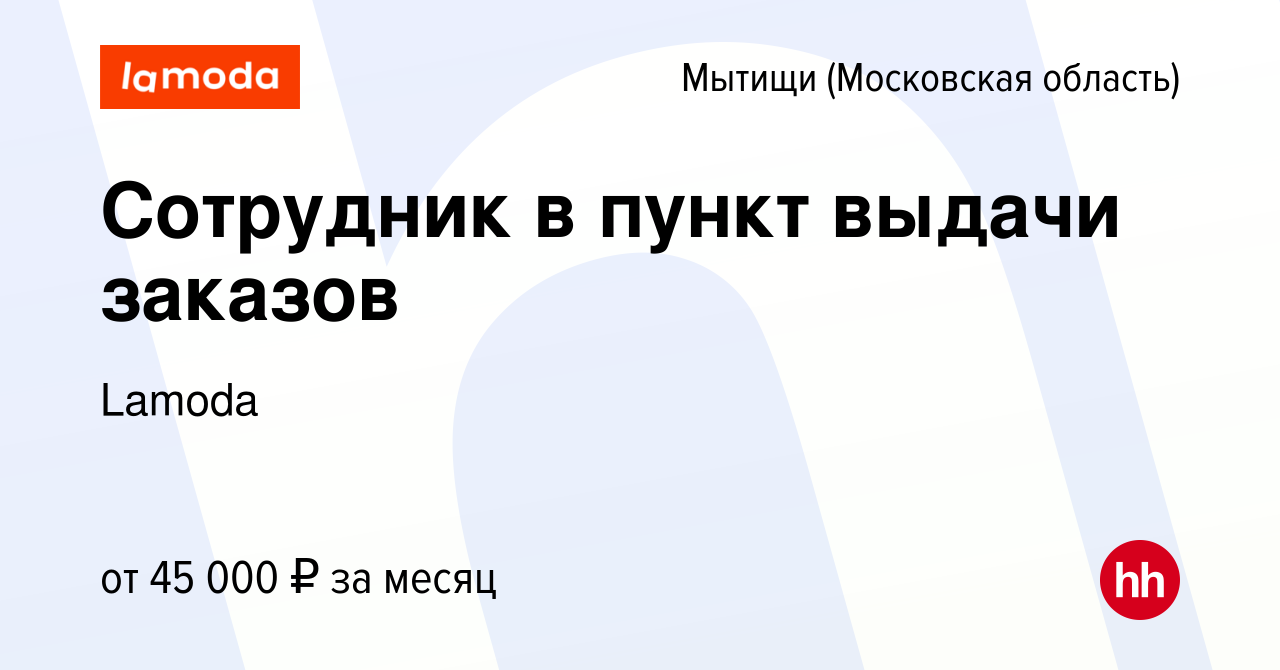 Вакансия Сотрудник в пункт выдачи заказов в Мытищах, работа в компании  Lamoda (вакансия в архиве c 12 января 2023)