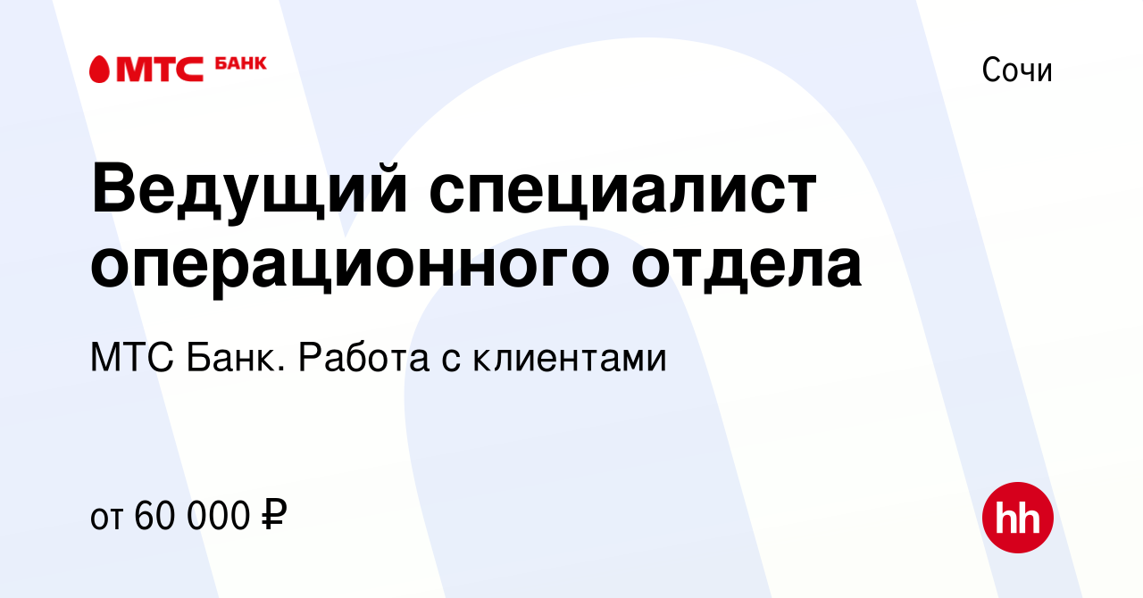 Вакансия Ведущий специалист операционного отдела в Сочи, работа в компании  МТС Банк. Работа с клиентами (вакансия в архиве c 9 февраля 2023)