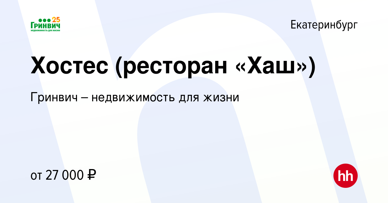 Вакансия Хостес (ресторан «Хаш») в Екатеринбурге, работа в компании Гринвич  – недвижимость для жизни (вакансия в архиве c 11 января 2023)