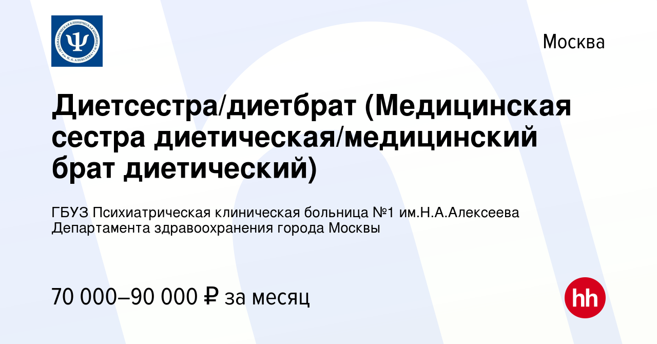 Вакансия Диетсестра/диетбрат (Медицинская сестра диетическая/медицинский  брат диетический) в Москве, работа в компании ГБУЗ Психиатрическая  клиническая больница №1 им.Н.А.Алексеева Департамента здравоохранения  города Москвы (вакансия в архиве c 10 ...