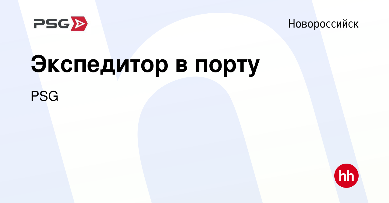 Вакансия Экспедитор в порту в Новороссийске, работа в компании PSG  (вакансия в архиве c 30 апреля 2023)