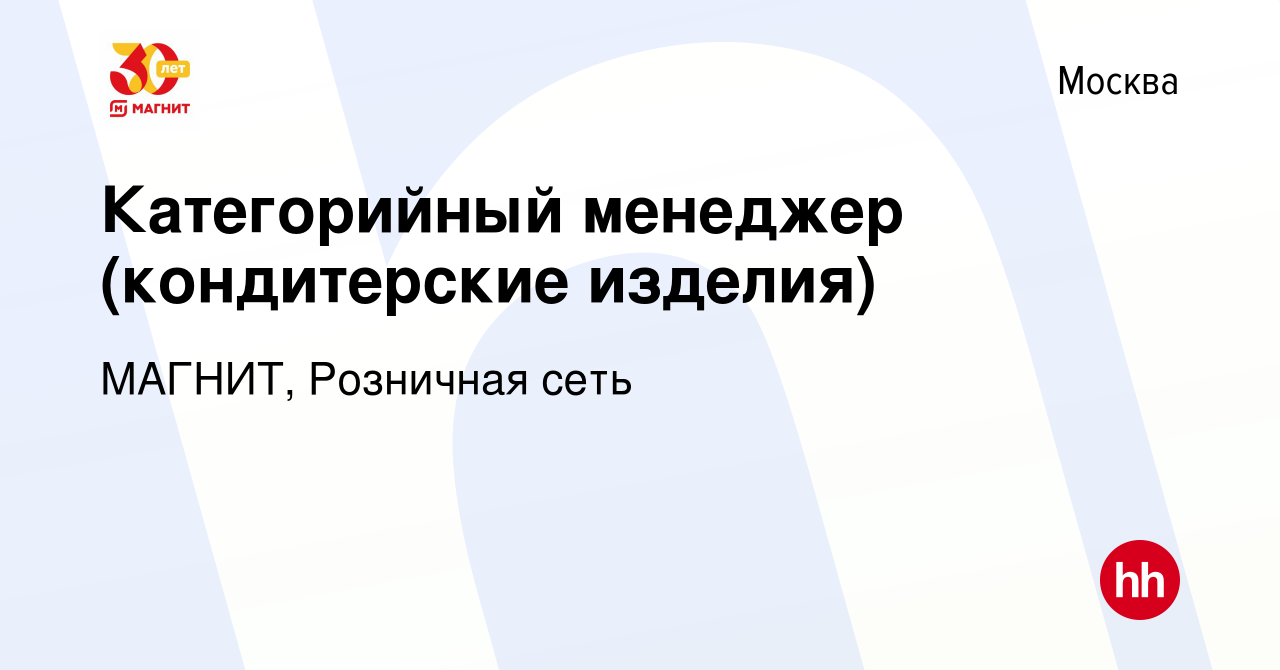 Вакансия Категорийный менеджер (кондитерские изделия) в Москве, работа в  компании МАГНИТ, Розничная сеть (вакансия в архиве c 10 февраля 2023)