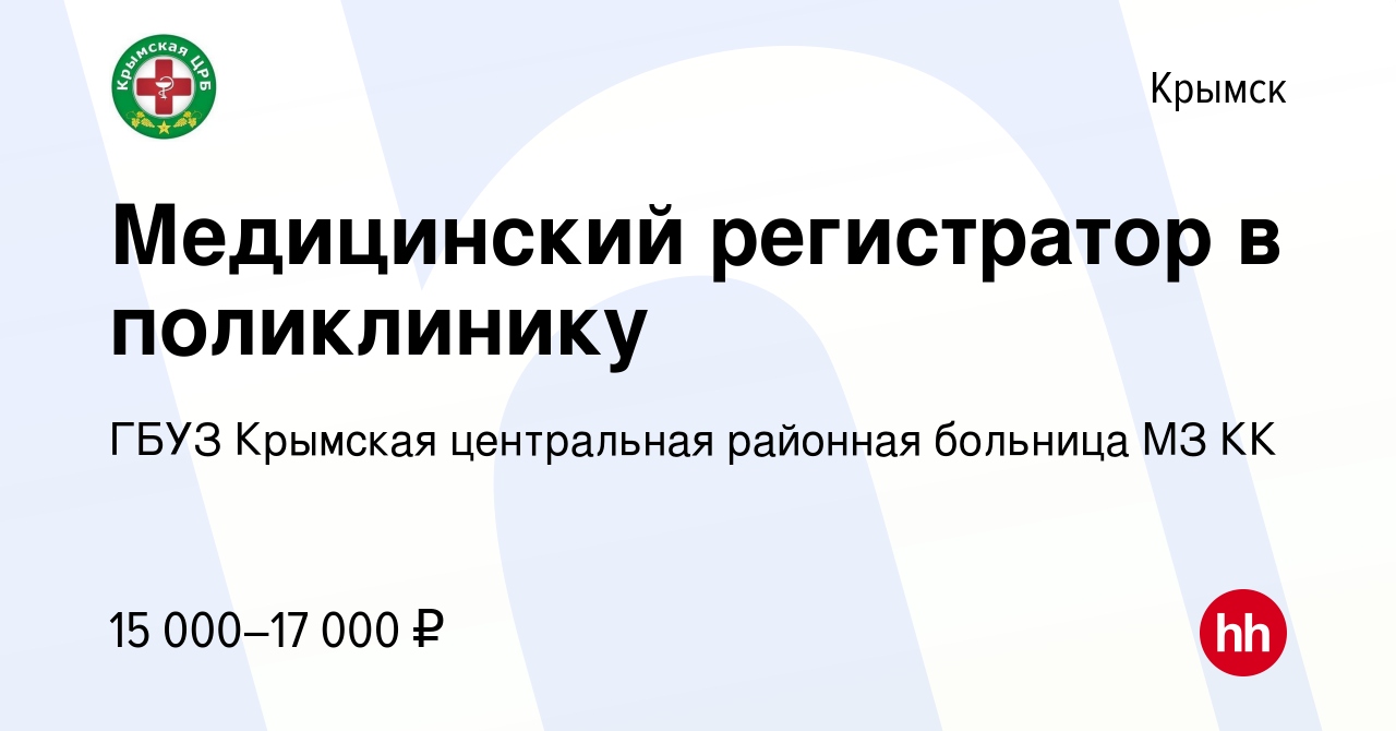 Вакансия Медицинский регистратор в поликлинику в Крымске, работа в компании  ГБУЗ Крымская центральная районная больница МЗ КК (вакансия в архиве c 12  декабря 2022)