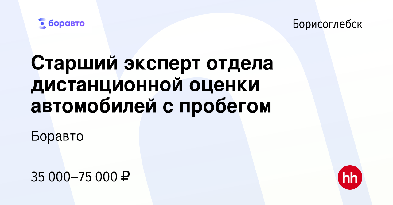 Вакансия Старший эксперт отдела дистанционной оценки автомобилей с пробегом  в Борисоглебске, работа в компании Боравто (вакансия в архиве c 4 апреля  2023)