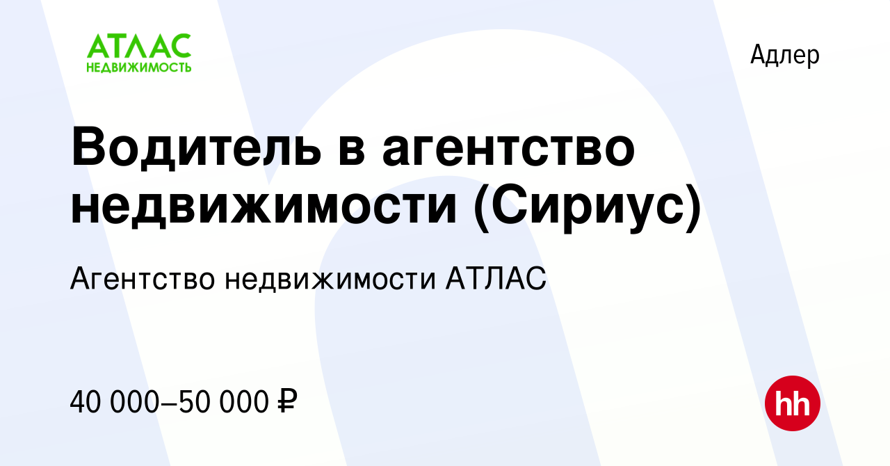 Вакансия Водитель в агентство недвижимости (Сириус) в Адлере, работа в  компании Агентство недвижимости АТЛАС (вакансия в архиве c 20 марта 2023)