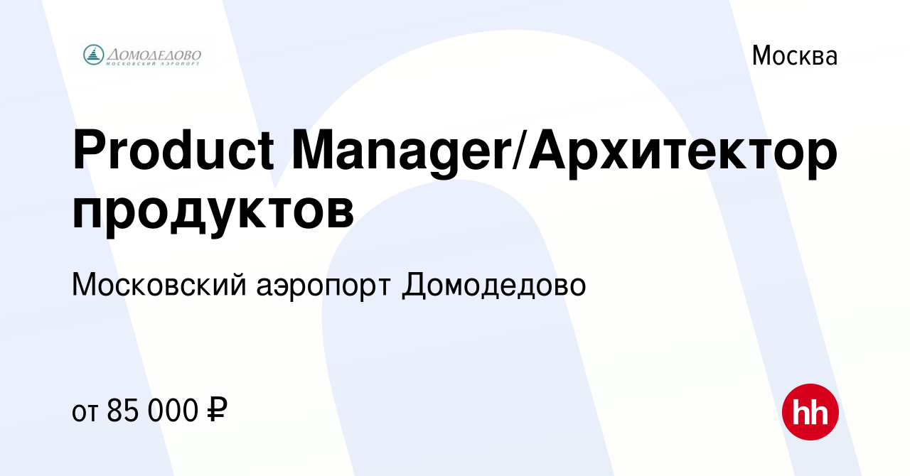 Вакансия Product Manager/Архитектор продуктов в Москве, работа в компании  Московский аэропорт Домодедово (вакансия в архиве c 20 марта 2023)