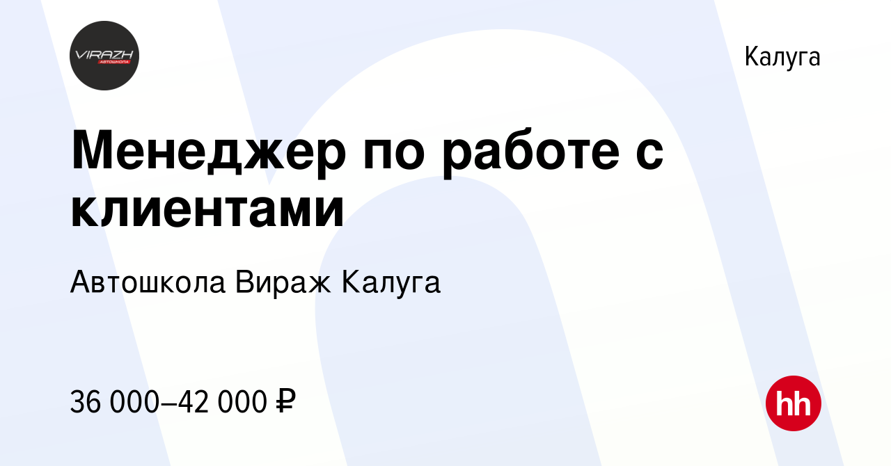 Вакансия Менеджер по работе с клиентами в Калуге, работа в компании Автошкола  Вираж Калуга (вакансия в архиве c 4 февраля 2023)