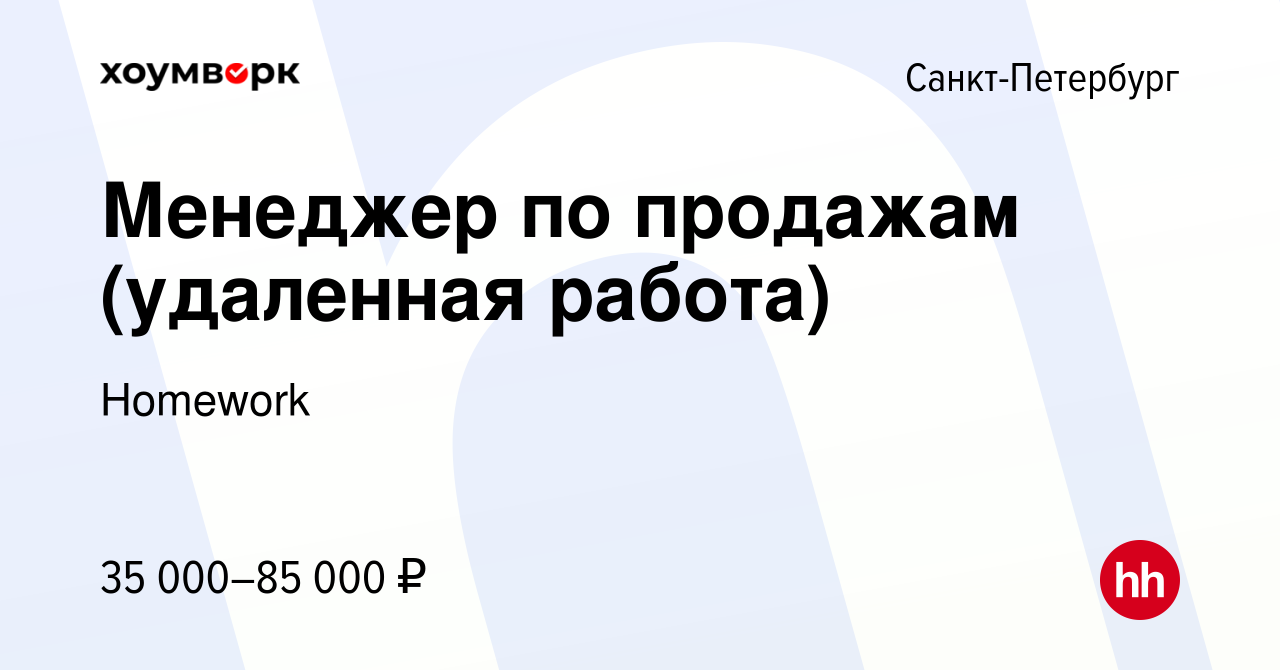 Вакансия Менеджер по продажам (удаленная работа) в Санкт-Петербурге, работа  в компании Homework (вакансия в архиве c 11 февраля 2023)