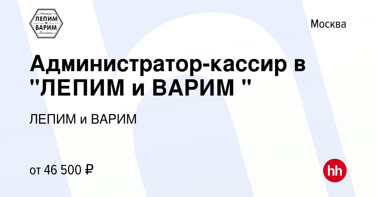 Вакансия Администратор-кассир в ЛЕПИМ и ВАРИМ  в Москве, работа в