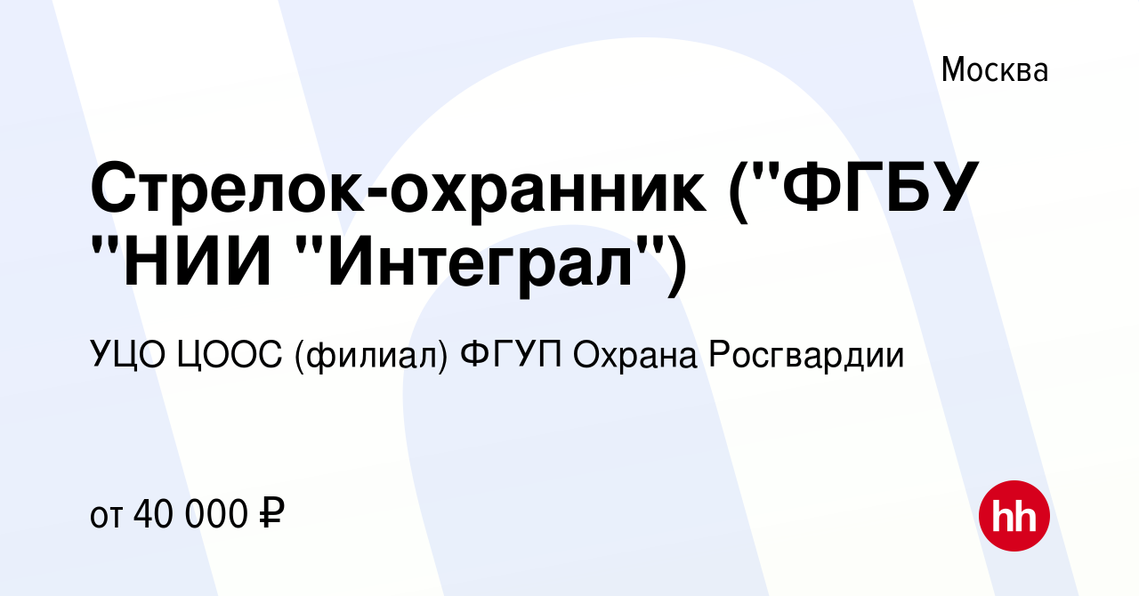 Вакансия Стрелок-охранник (ФГБУ НИИ Интеграл) в Москве, работа в