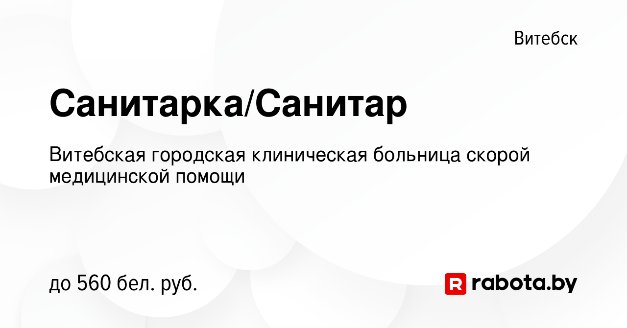 Вакансия Санитарка/Санитар в Витебске, работа в компании Витебская  городская клиническая больница скорой медицинской помощи (вакансия в архиве  c 24 февраля 2023)