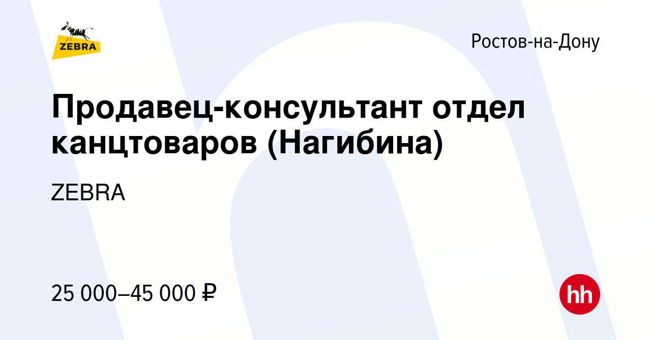 Вакансия Продавец-консультант отдел канцтоваров (Нагибина) в  Ростове-на-Дону, работа в компании ZEBRA (вакансия в архиве c 20 февраля  2023)